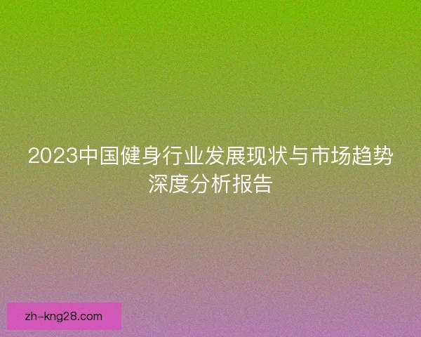 2023中国健身行业发展现状与市场趋势深度分析报告
