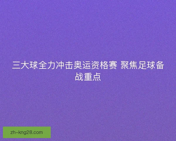 三大球全力冲击奥运资格赛 聚焦足球备战重点