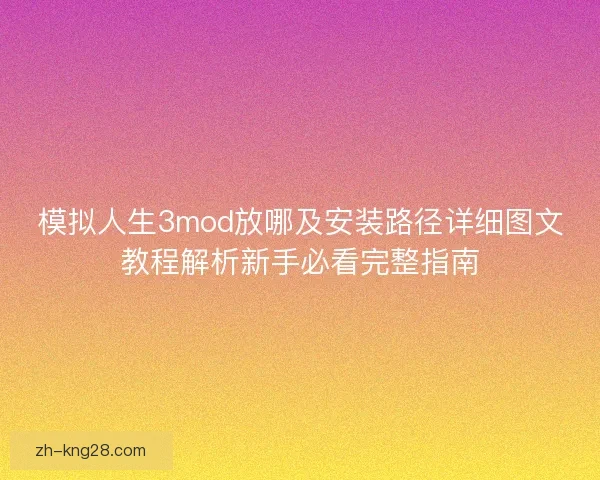 模拟人生3mod放哪及安装路径详细图文教程解析新手必看完整指南