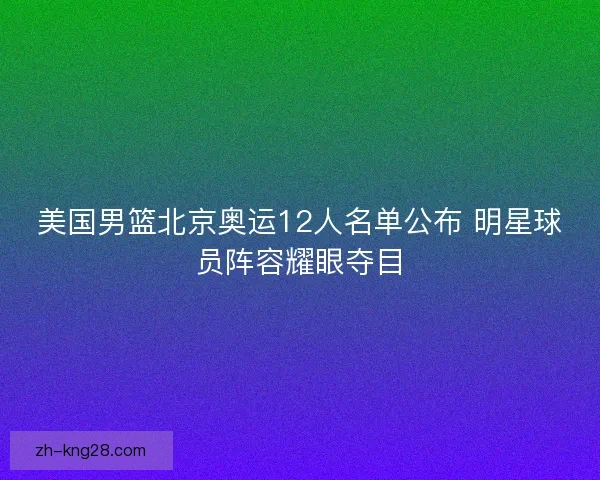 美国男篮北京奥运12人名单公布 明星球员阵容耀眼夺目